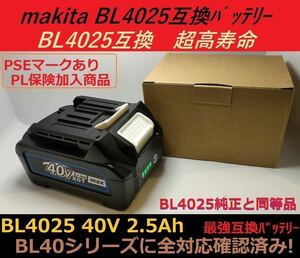 マキタBL4025 40V対応バッテリー　BL4040 BL4050 BL4060