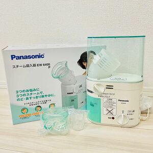 【1回のみ使用品】Panasonic スチーム吸入器 EW-6400