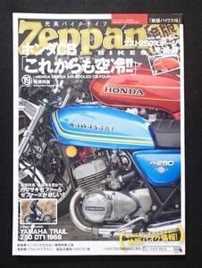 Zeppan BIKES 19/絶版バイクス19 ホンダCB これからも空冷!! バイクブロス