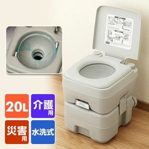 展示品　本格派ポータブル水洗トイレ(20L) 簡易トイレ 介護用トイレ ポータブルトイレ トイレトイレ補助 災害時 