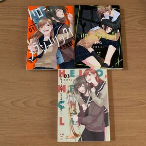 ハロー、メランコリック！　1〜3巻（ＹＵＲＩＨＩＭＥ　ＣＯＭＩＣＳ） 大沢　やよい　著