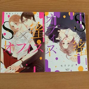 Ｓ×蜜オフィス～俺達カラダの相性いい 1〜2巻（ショコラブＣＯＭＩＣＳ） モリフジ　著