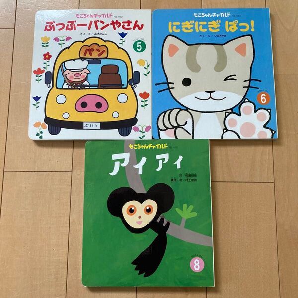 絵本 もこちゃんチャイルド