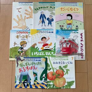 絵本　こどものとも　8冊