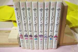 サード・ガール1巻～8巻全巻セット・中古本・西村しのぶ・（株）スタジオ　シップ