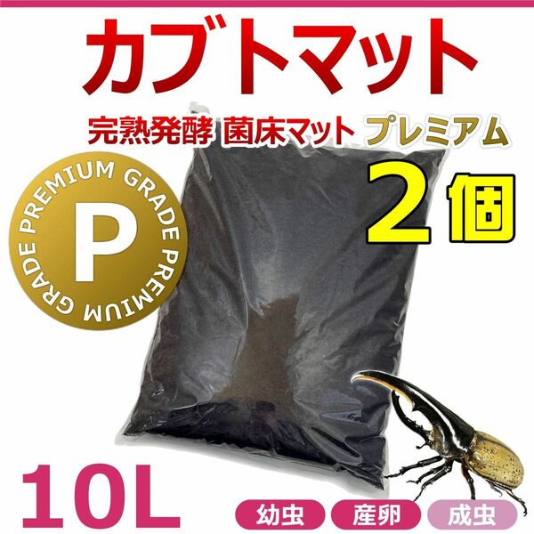 カブトマット　10L　2個　完熟発酵　菌床マット　プレミアム　国産・外国産カブトムシに最適！！　産卵・幼虫飼育におすすめ！