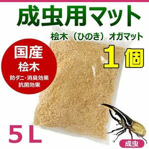 成虫用マット　5L　1個　桧木（ひのき）オガマット　カブトムシ・クワガタに最適！！　成虫飼育におすすめ！　防ダニマット