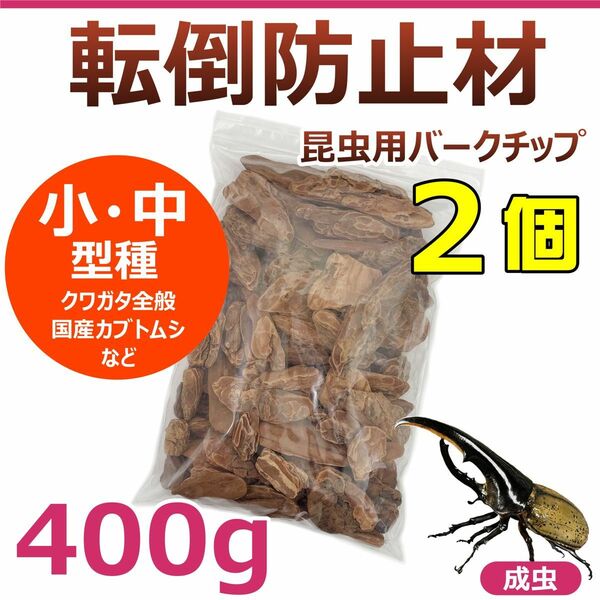 転倒防止材　400g　2個　昆虫用バークチップ　小型～中型種用　カブクワに最適！　国産カブトムシ　クワガタ全般