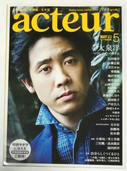 acteur 2013年5月号 No.35 アクチュール 大泉洋