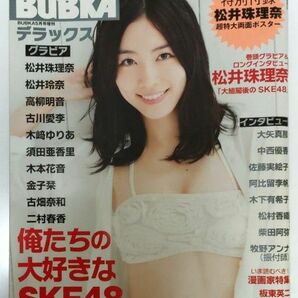 BUBKA ブブカ デラックス 2014年5月号増刊 SKEメモリアル特集号