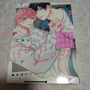 【A 808:FAKE BOYS LOVE　三栖よこ 】 ボーイズラブ BLコミック 漫画 マンガ 女性向け BL漫画 BL本