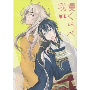 刀剣乱舞 我慢くらべ こぎみか　（小狐丸×三日月宗近）　くめか / 400A+　同人誌