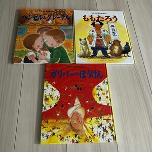 日本と世界のおはなし　ひかりのくに　3冊 絵本