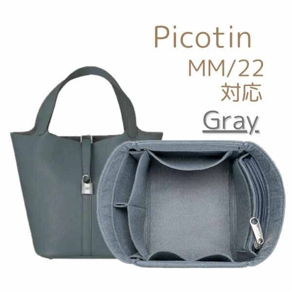 【Gray】インナーバッグ ピコタン MM/22対応 収納 バッグインバッグ