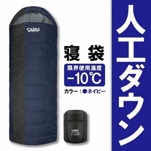 即購入大歓迎！早い者勝ち！寝袋‐10℃人工ダウン ネイビー キャンプ アウトドア