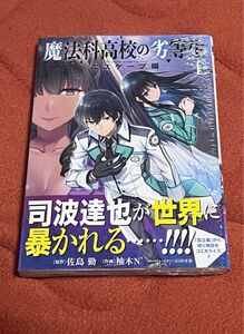  魔法科高校の劣等生　エスケープ編１ （電撃コミックスＮＥＸＴ　Ｎ１９０－１０） 佐島勤／原作　柚木Ｎ’／作画　石田可奈