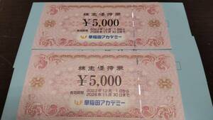 【送料無料】早稲田アカデミー株主優待券10000円分（5000円2枚）