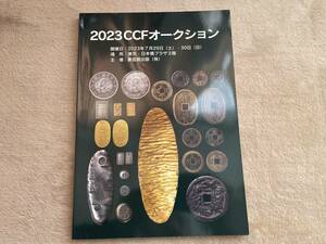 ☆【月刊収集（2023年CCFオークションカタログ）：書信館出版（サイズ約300ｘ210ｘ10）】F164☆