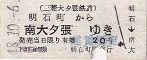 三菱大夕張(廃止私鉄)B型一般式乗車券明石町駅発行S48