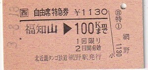 北近畿タンゴA型他駅(西舞鶴)乗車補充JR西日本委託急行券未使用網野駅発行未使用H3