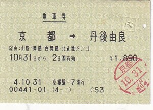 JR西日本磁気式区間式丹後由来ゆき京都駅発行H4