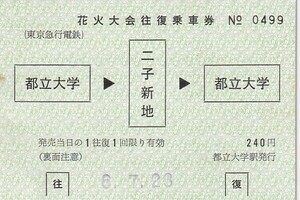 東急大型硬券花火大会往復乗車券都立大学駅発行未使用H6
