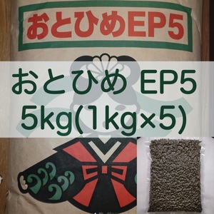 【送料無料】おとひめEP5 沈下性 5kg(1kg×5) 真空パック エイ 金魚 エンドリ ダトニオ キャット