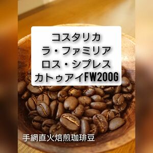 手網直火焙煎珈琲豆コスタリカラ・ファミリア ロス・シプレスウォッシュド200g