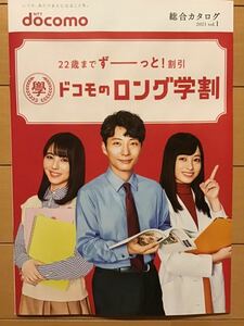 浜辺美波　橋本環奈　星野源　(表紙) ★ドコモ総合カタログ期間限定　★A4サイズ　★新品・非売品