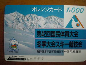 オレンジカード1000 (国鉄) 第42回国民体育大会冬季大会スキー競技会・国鉄ケース付き