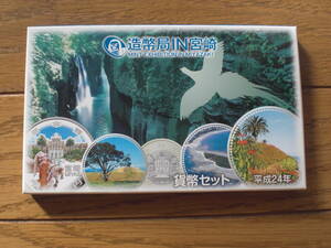 平成24年造幣局IN宮崎貨幣セット　未使用　２０１２年