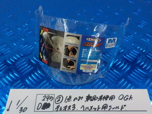 D295●〇（2）1点のみ　新品未使用　OGK　テレオス3　ヘルメット用シールド　6-1/30（こ）