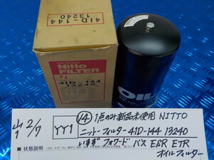 YY1●○（14）1点のみ新品未使用NITTOニットーフィルター41D-144　13240　いすずフォワード　バス　ESR　ETRオイルフィルター　6-2/7（こ）