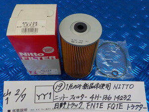 YY1●○（19）1点のみ新品未使用　NITTO　ニットーフィルター　4H-136　14232　日野トラック　FN1E　FQ1E　トラクター　6-2/7（こ）