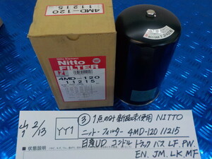 YY1●○（3）1点のみ新品未使用　NITTOニットーフィルター4MD-12011215　日産UDコンドル　トラックバス　LF.PW.EN.JM.LK.MF　6-2/13（こ）