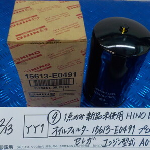 YY1●○（9）1点のみ新品未使用 HINO 日野 オイルフィルター 15613-E0491 プロフィア セレガ エンジン型式 A09C 6-2/13（こ）の画像1