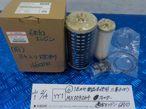YY1*0(6)1 point only new goods unused Mitsubishi Fuso MX003264 filter conform engine 6R10 6-2/14(.)