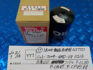 YY1●〇（11）1点のみ新品未使用　NITTO ニットー フィルター 4MD-118　11213　日産UD コンドル　P-CL80　P-CM87.P-CP87.88　6-2/14（あ）