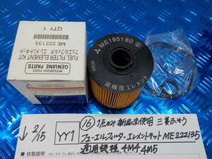 YY1*0(16) new goods unused Mitsubishi Fuso fuel filter Element kit ME222135 applying model 4M4.4M5 6-2/15(.)