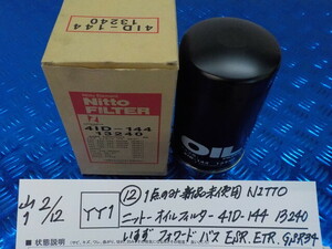 YY1●○（12）1点のみ新品未使用　NITTOニットー　オイルフィルター　41D-144　13240　いすず　フォワード　バス　ESR・ETR　6-2/12（こ）