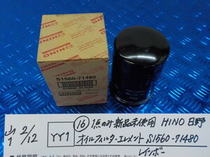 YY1●○（16）1点のみ新品未使用　HINO　日野　オイルフィルターエレメント　S1560-71480　レインボー　6-2/12（こ）