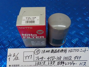 YY1●○（17）1点のみ新品未使用NITTOニットー　フィルター4TD-108　10012ダイナトヨエーストヨタ　日野　レンジャー　バス　6-2/12（こ）