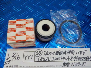 YY1●○（25）1点のみ新品未使用　いすず　ISUZU　エレメントキット　8-980023460　車型Nシリーズ　6-2/16（こ）