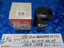 YY1●○（28）1点のみ新品未使用　NITTO　ニットー　オイルフィルター　41E-109　13014　いすず用　エルフ　ジャーニー　6-2/16（こ）_画像1