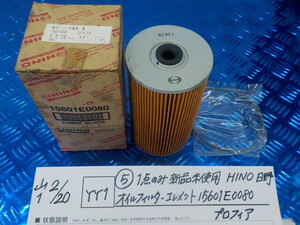 YY1●○（5）1点のみ新品未使用　HINO　日野　オイルフィルターエレメント　15601E0080　プロフィア　6-2/20（こ）