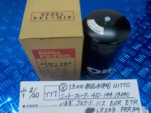 YY1●○（8）1点のみ新品未使用　NITTO　ニットーフィルター　41D-144　13240　いすず　フォワード　バス　ESR・ETR・LR233　6-2/20（こ）