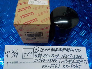 YY1●○（9）1点のみ新品未使用　HINO　日野　オイルフィルター　15607-2200　S1560-72200　エンジン型式J7C-T1・KK-FJ5J　6-2/19（こ）