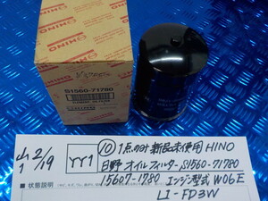 YY1●○（10）1点のみ新品未使用　HINO　日野　オイルフィルター　S1560-71780　15607-1780　エンジン型式W06E・LI-FD3W　6-2/19（こ）