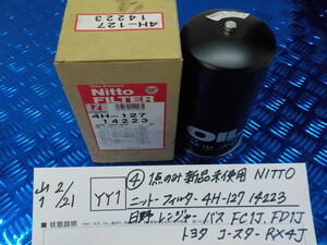 YY1●○（4）1点のみ新品未使用　NITTO　ニットーフィルター　4H-127　14223　日野　レンジャー　バス　FC1J・FD1J・トヨタ　6-2/21（こ）