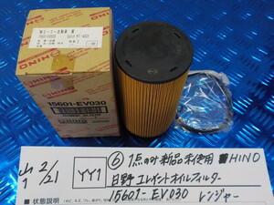 YY1*0(6)1 point only new goods unused HINO saec Element oil filter 15601-EV030 Ranger 6-2/21(.)